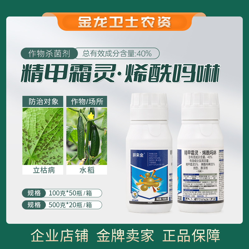 耕来金30%精甲霜灵烯酰吗啉杀菌剂悬浮剂黄瓜霜霉病农用农药