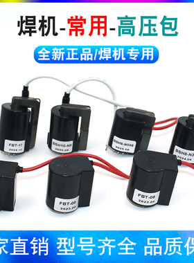 焊机高压包FBT-08-01氩弧焊配件FBT-02-N506 BSH10-N5 FBT-17