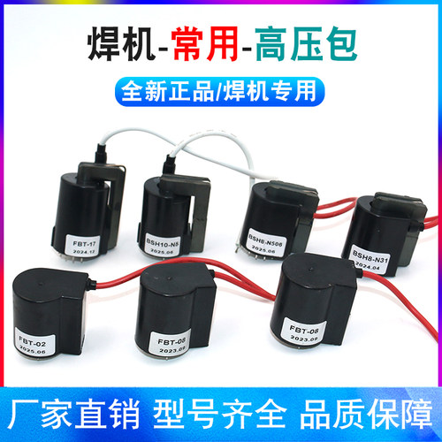 焊机高压包FBT-08-01氩弧焊配件FBT-02-N506 BSH10-N5 FBT-17
