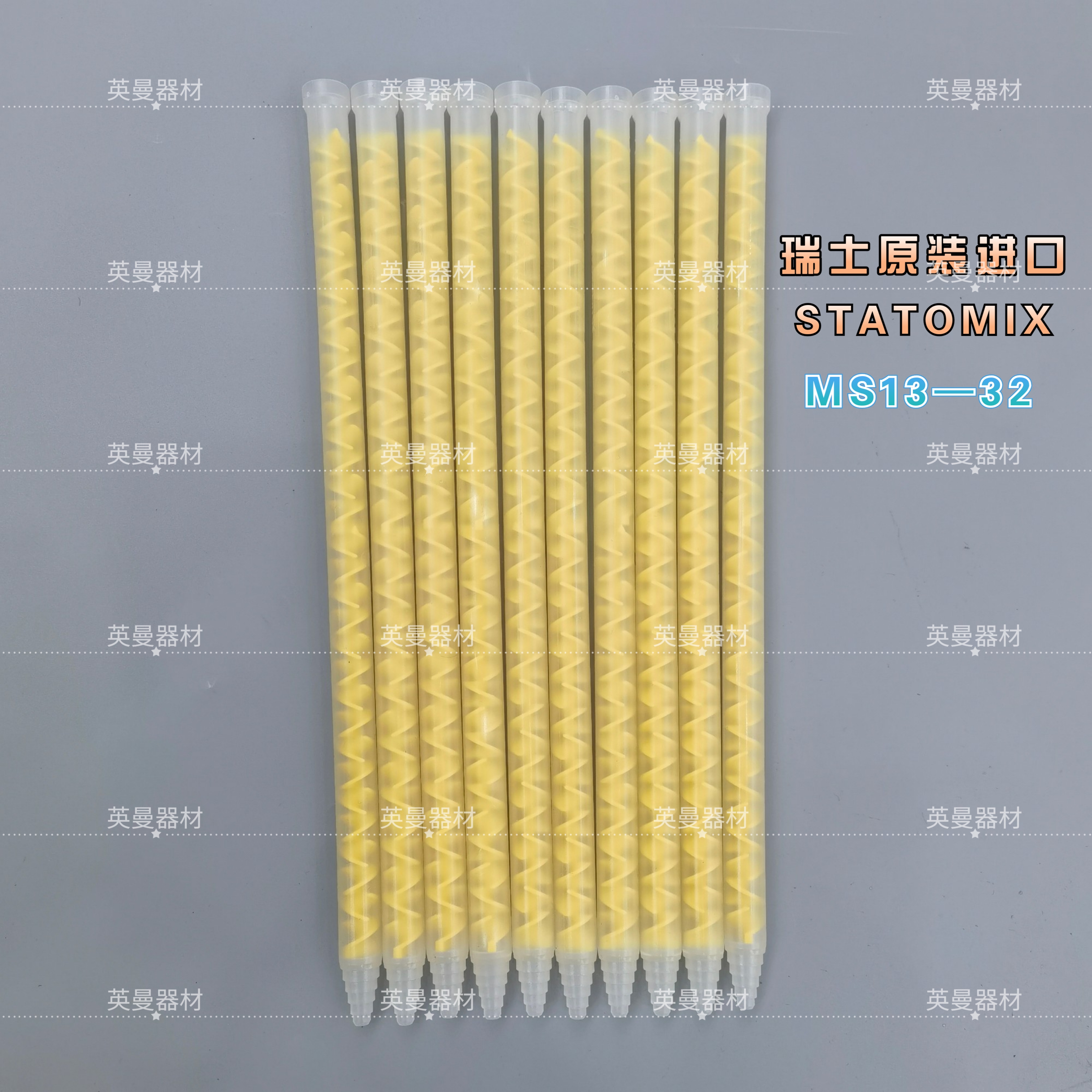 MS13-32T进口瑞士STATOMIX黄色静态AB胶混合管混合器混胶管32节