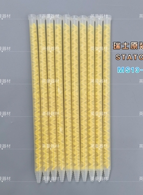 MS13-32T进口瑞士STATOMIX黄色静态AB胶混合管混合器混胶管32节