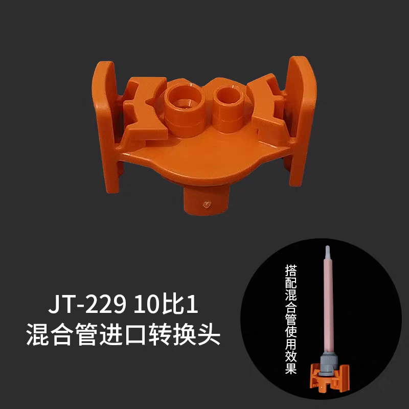 MIXPAC 转接头F系统胶筒转B系统混合管 IFBX001-10橙色白色转接头