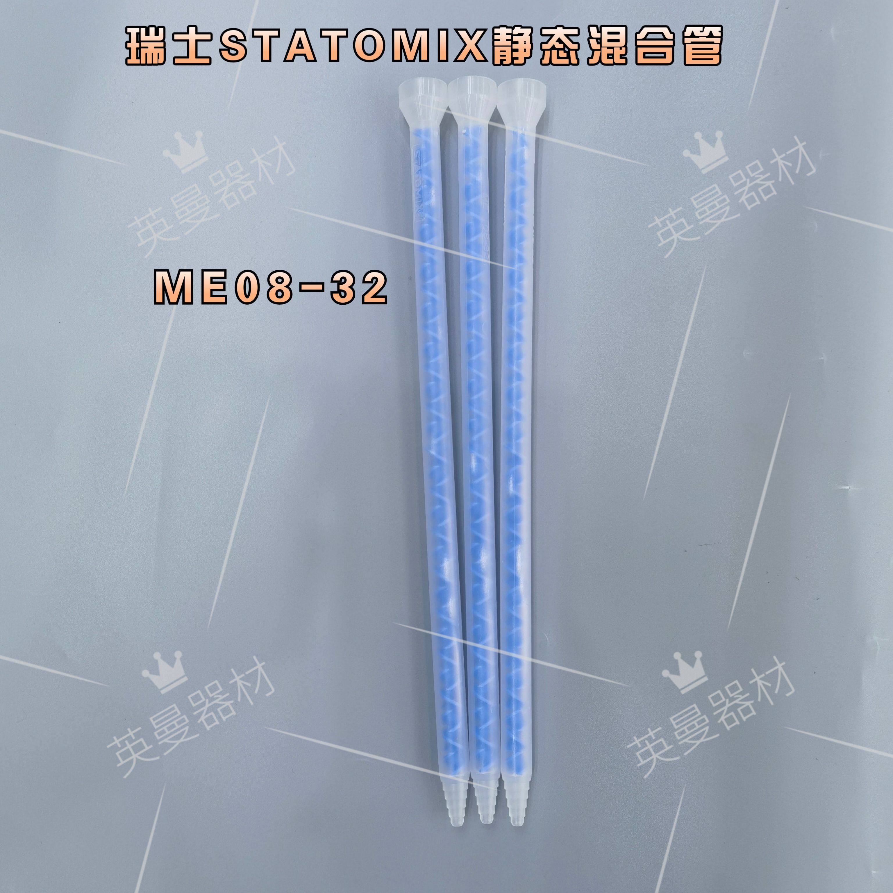 ME08-32T 进口瑞士STATOMIX蓝色静态AB混合管混胶管混合器32节