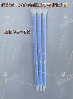 ME08-32T 进口瑞士STATOMIX蓝色静态AB混合管混胶管混合器32节