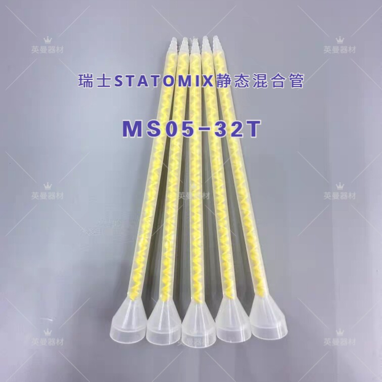 MS05-32 进口混合管原装STATOMIX静态混胶管MS05-32T混合器机器用
