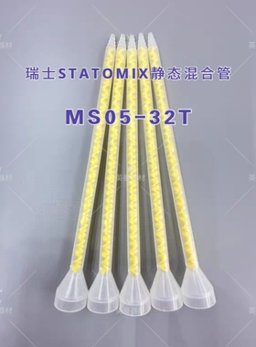 MS05-32 进口混合管原装STATOMIX静态混胶管MS05-32T混合器机器用