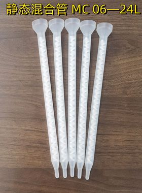 MC06-24L国产混合管白色24节混胶管混合器螺旋混合管喇叭口接口