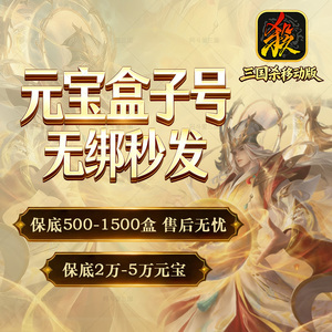 三国杀元宝号盒子号无绑登录开局号追梦66宝珠邓艾自抽官服移动版