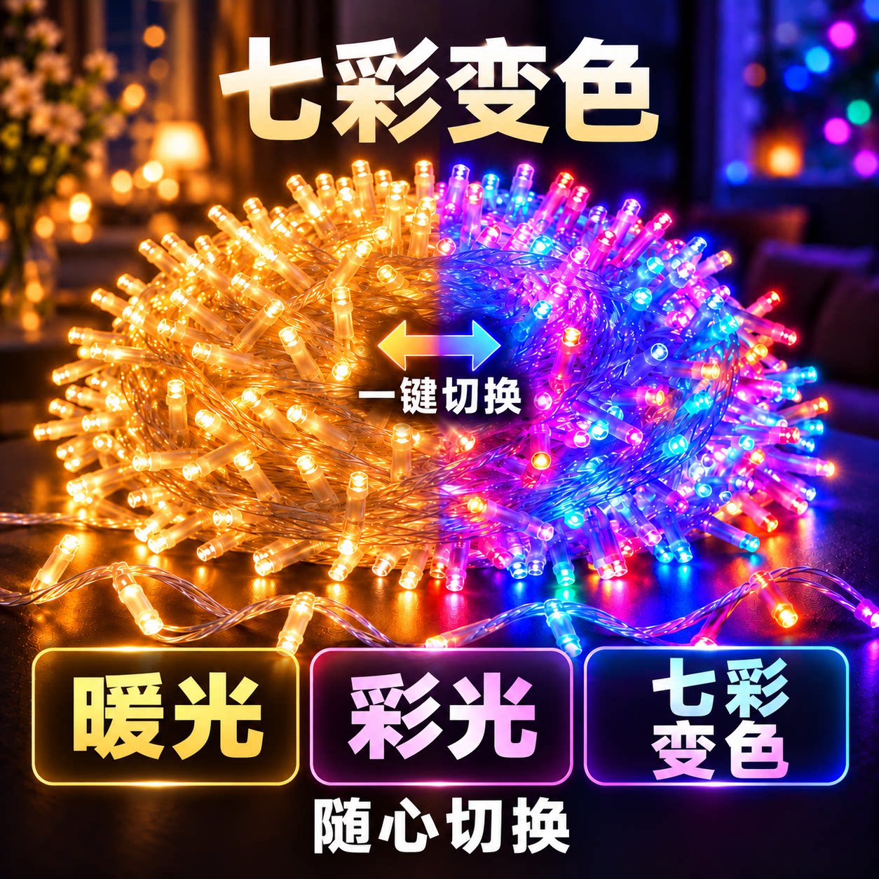 太阳能彩灯七彩变色灯串户外防水闪光过年彩灯农村院子庭院氛围灯