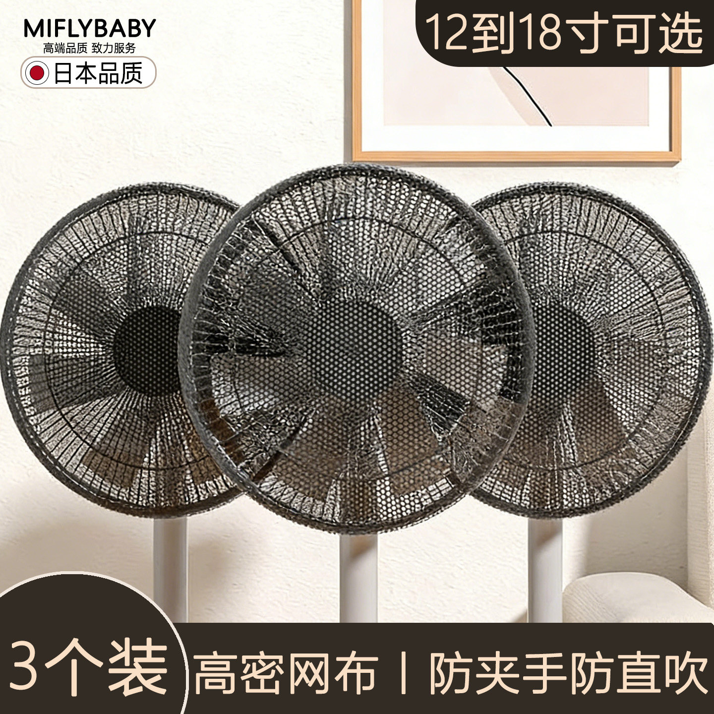 【3个装】风扇罩防夹手防直吹