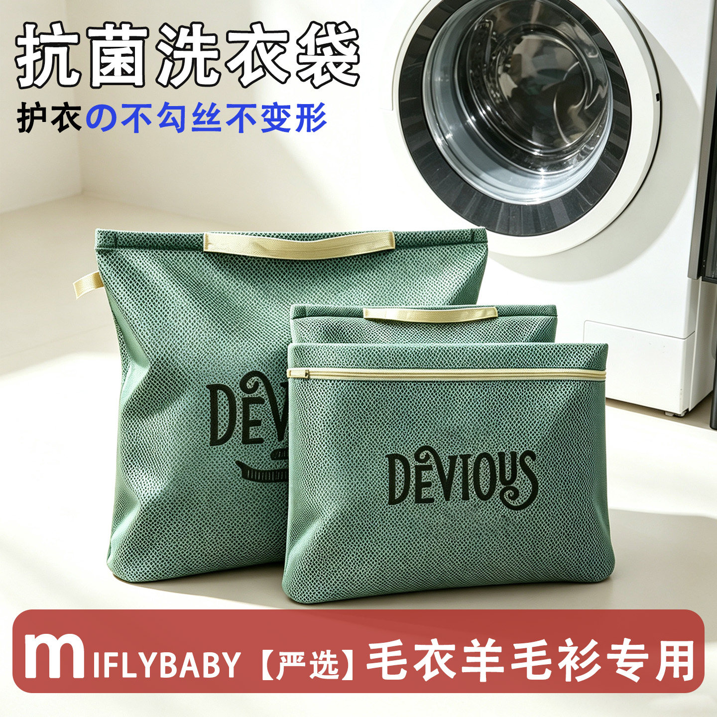 日本Miflybaby洗衣袋羊毛衫专用防变形毛衣用高端衣服护洗袋网兜