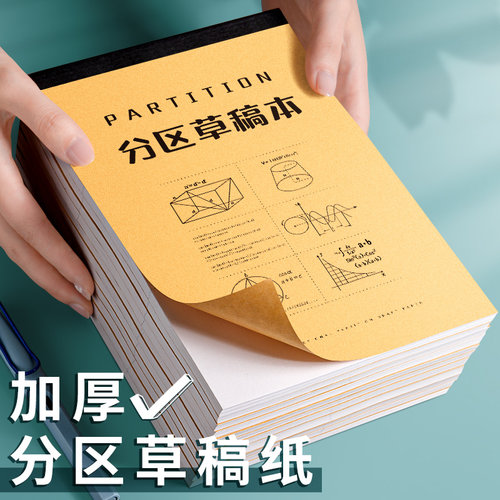 分区可撕草稿本小学生用