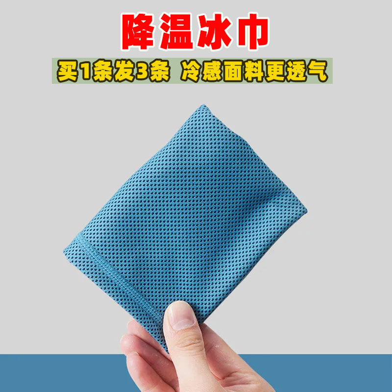 【买1条发3条】冷感面料降温冰巾