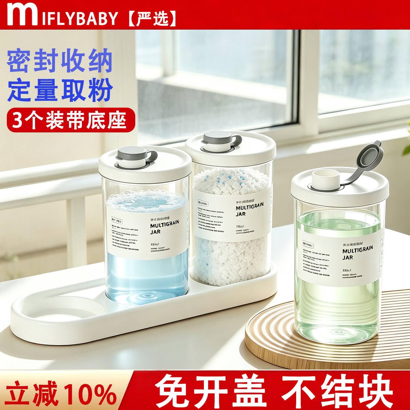 日本Miflybaby洗衣粉收纳盒家用装皂粉分装瓶透明带盖存放小盒子