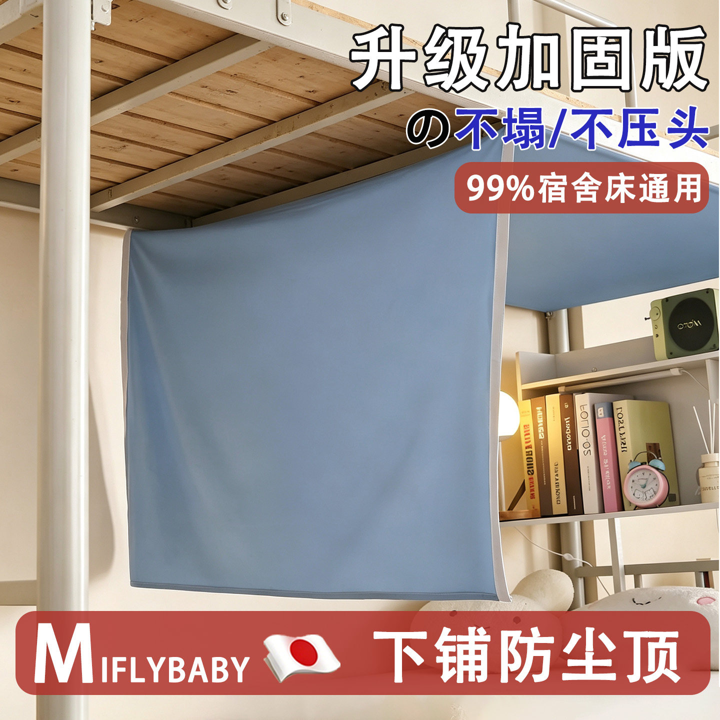日本Miflybaby学生宿舍下铺防尘顶寝室下床专用魔术贴遮尘防灰布