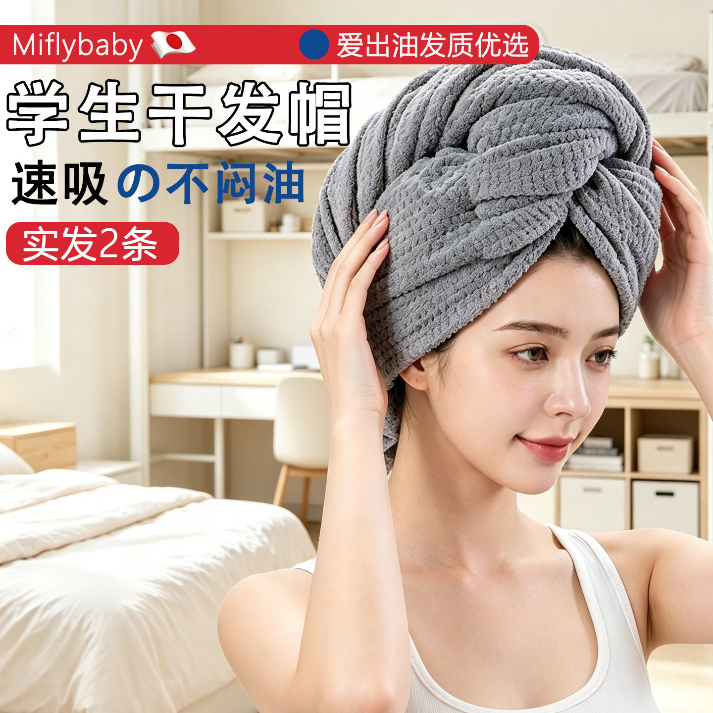 日本Miflybaby干发帽学生宿舍吸水速干2026新款干发毛巾防干不臭