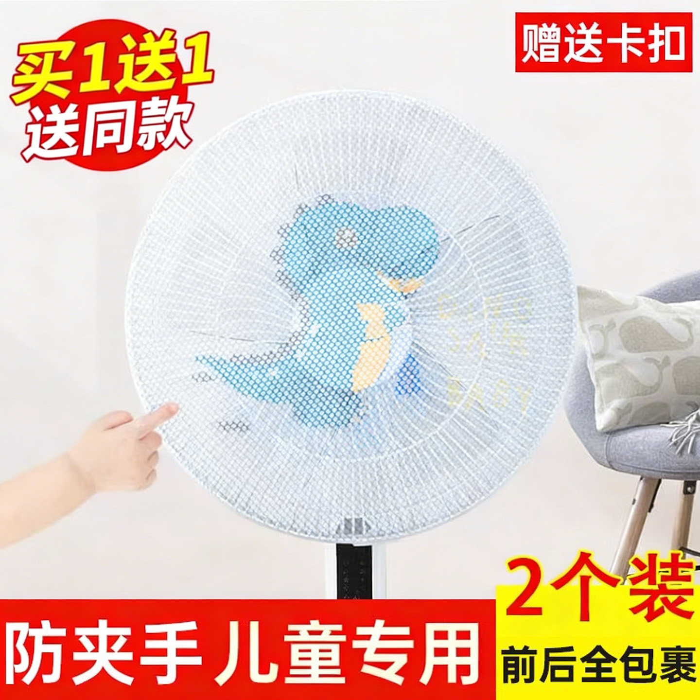 日本风扇罩防夹手小孩防护网安全网罩电扇罩子防儿童夹手电风扇套