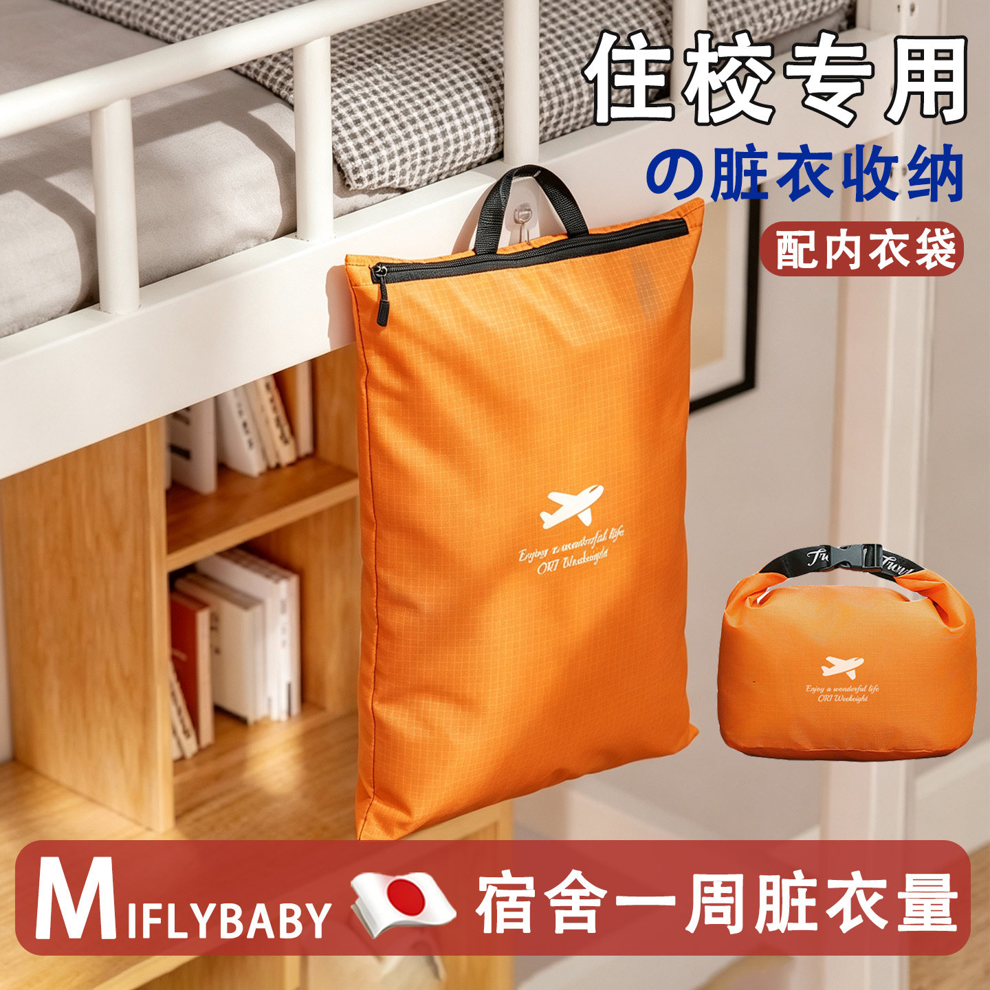 日本脏衣服收纳袋学生宿舍用洗澡装衣物防潮大容量高中生住校生用