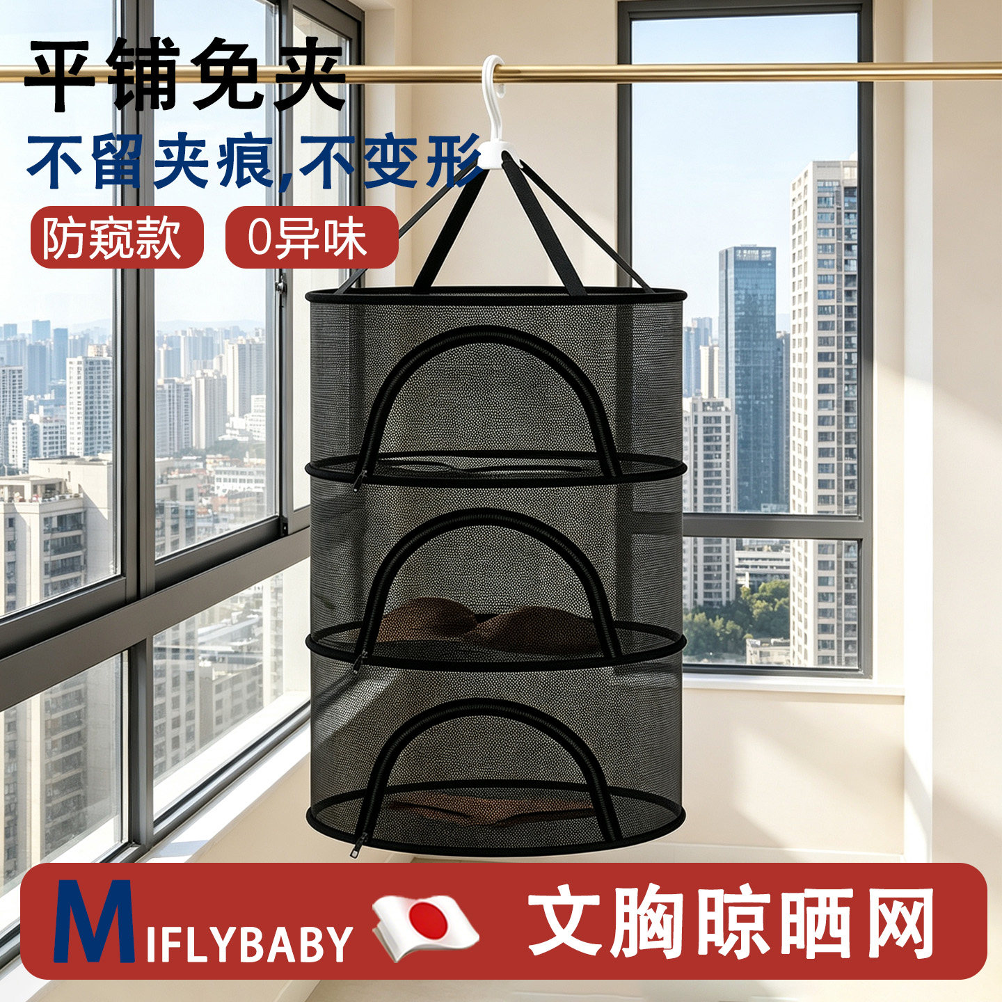 日本Miflybaby文胸晒衣篮平铺防风防变形多功能晾衣绳晒袜子晒网