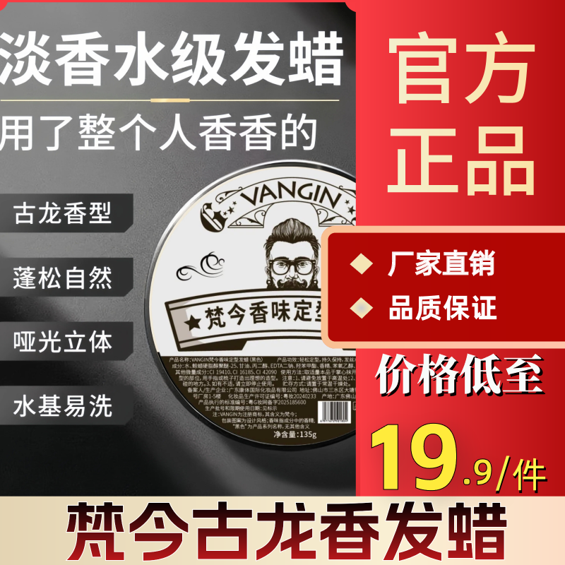 梵今古龙香发蜡清爽定型立体塑型