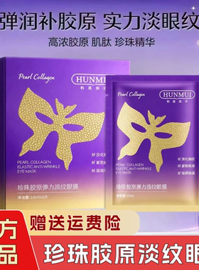 韩伦美羽珍珠胶原淡纹精华眼膜
