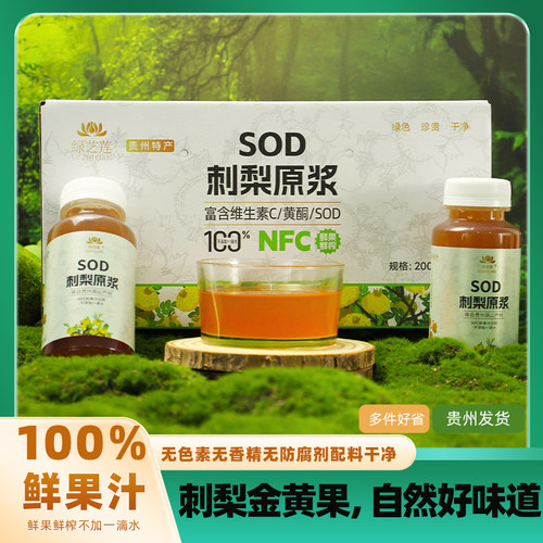 绿芝莲刺梨纯原汁200ml瓶装整箱
