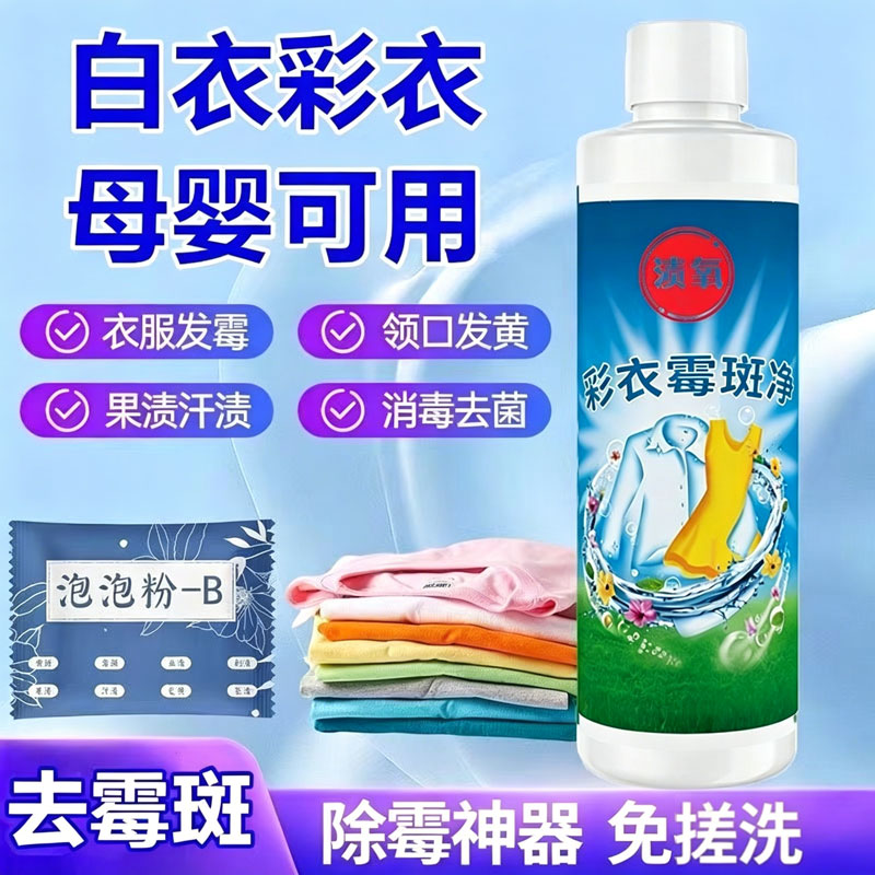 彩色衣服去霉斑清洁剂去霉点宝宝干洗剂/衣物渗透清洁