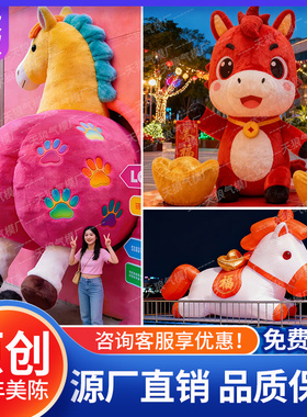 马年IP卡通气模拍马屁美陈定制商场景区新年打卡充气毛绒艺术装置