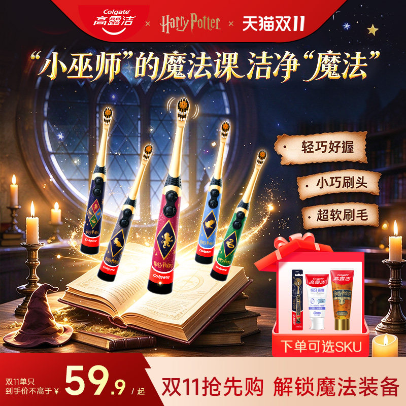 【双11】高露洁儿童电动牙刷3-6到12岁轻柔声波哈利波特周边联名