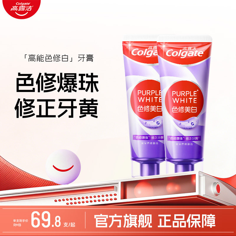 高露洁紫光色修美白牙膏