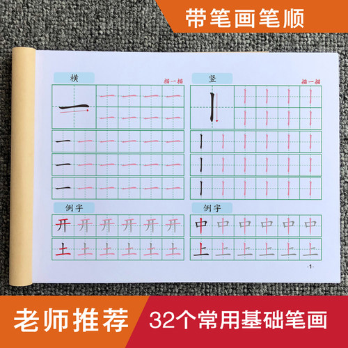 32个基础笔画描红本儿童练字帖