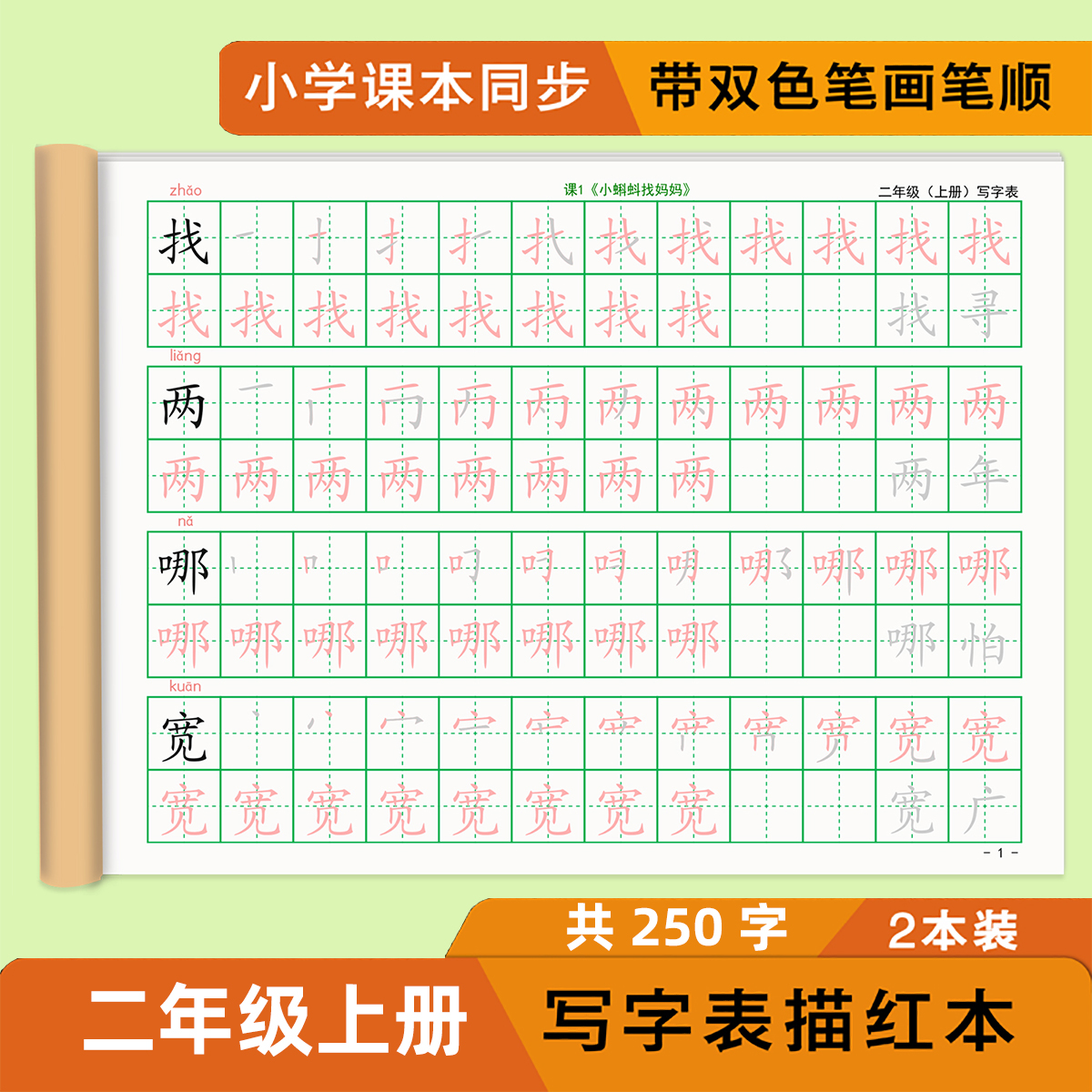 二年级下册写字表描红本楷体字帖