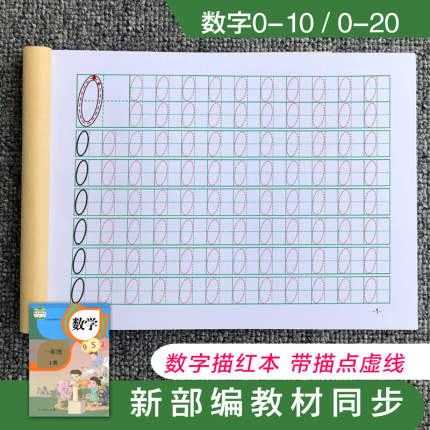 数字描红本0到10幼儿园小中大班幼小衔接学前班启蒙数学练习字帖