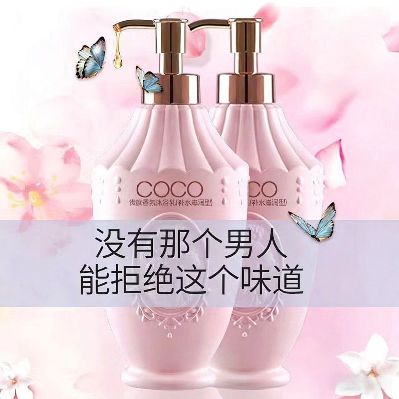 COCO香氛沐浴露持久留香滋润保湿补水嫩肤香体洗澡沐浴乳官方正品