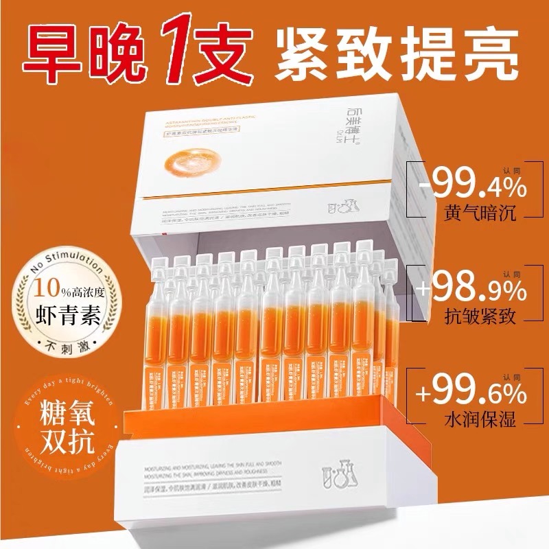虾青素美白次抛精华液虾青素美白次抛精华液vc双抗氧糖化提亮去黄
