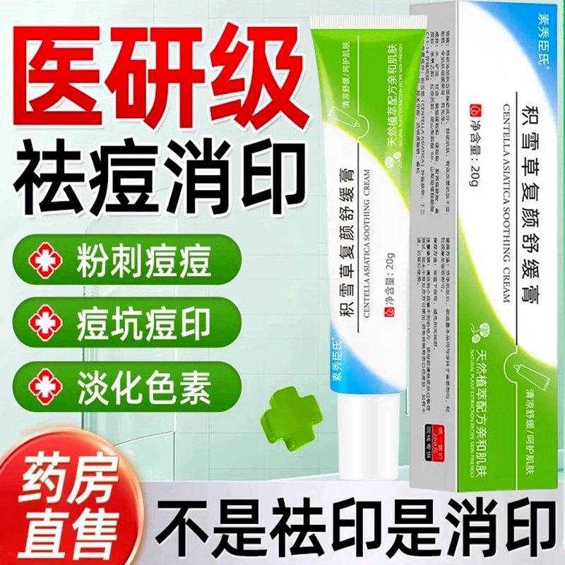 积雪草苷霜软膏祛痘印修复淡化痘印去黑色素沉淀复颜舒缓百分之24