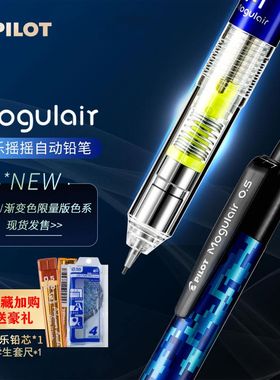 日本PILOT百乐自动铅笔Mogulair防断芯摇摇铅学生铅笔甩铅HFMA50R写不断低重心限量版绘图2B彩色考试自动笔HB