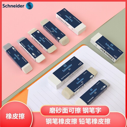 德国schneider施耐德砂铅笔擦