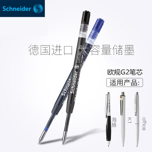 schneider菲尔欧洲标准中性笔芯