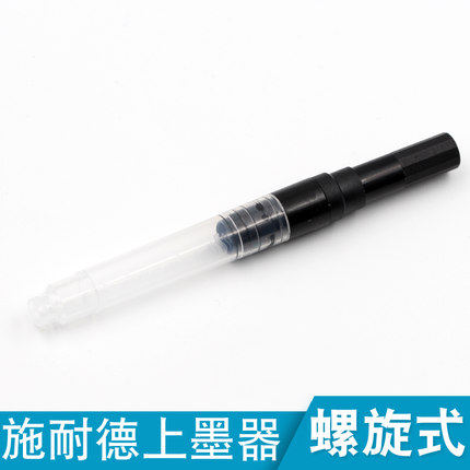 德国进口正品施耐德单支适用墨器