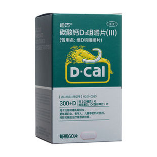 迪巧 碳酸钙D3咀嚼片(III) 60片 维D钙咀嚼片T