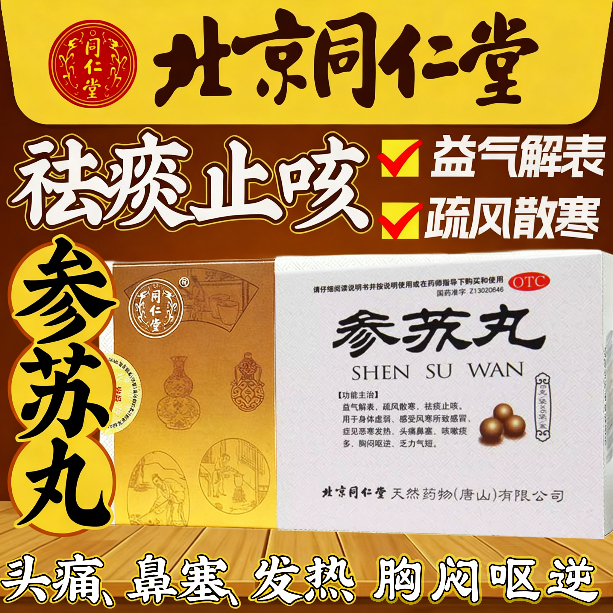 【同仁堂】参苏丸60mg*100丸*6袋/盒