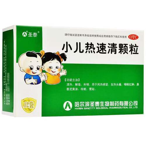 【圣泰】小儿热速清颗粒2g*12袋/盒