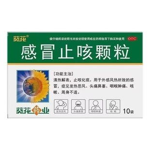 葵花 感冒止咳颗粒 10g*10袋/盒 T