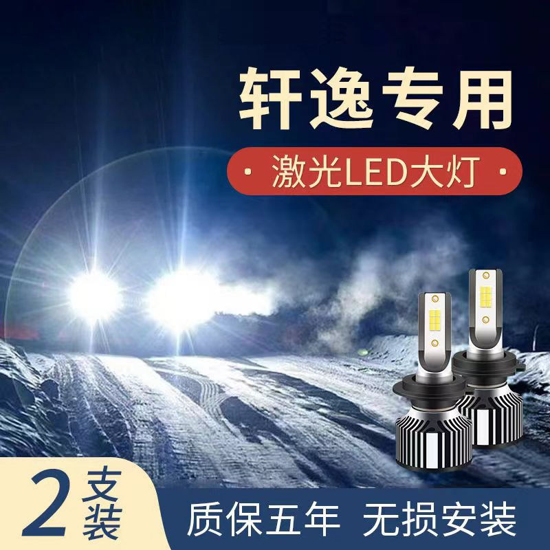 新老款日产轩逸14代改装led汽车灯泡