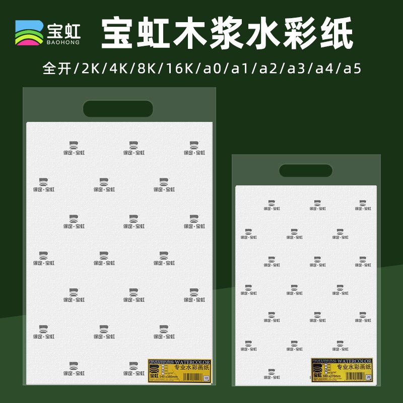 保定宝虹水彩纸300g木浆a3八开加厚a4四开水粉绘画纸8k细粗纹4k美术生专用a1专业a2对开300克a5半开2k全开16K