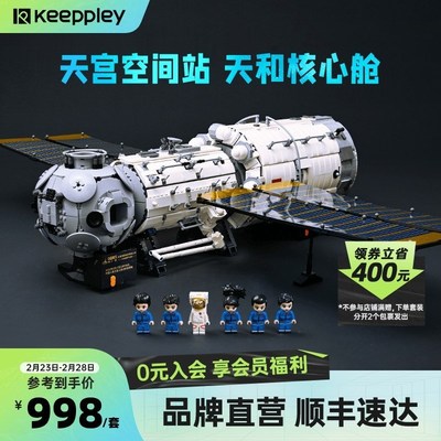 Keeppley天和核心舱积木大小柱段节点舱天宫空间站模型航天玩具