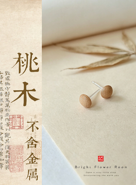 天然桃木耳钉无涂漆原木木质向南枝手工小巧耳饰男女日常树脂耳针