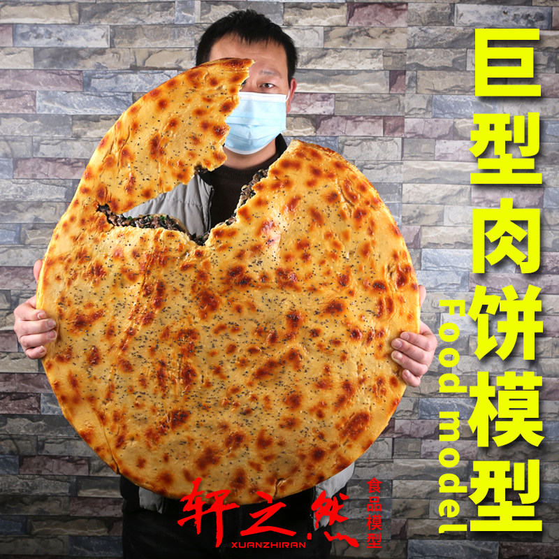 仿真食品模型 巨型肉馅饼 样品中餐陕西车轮肉饼山东锅盔摆设定做