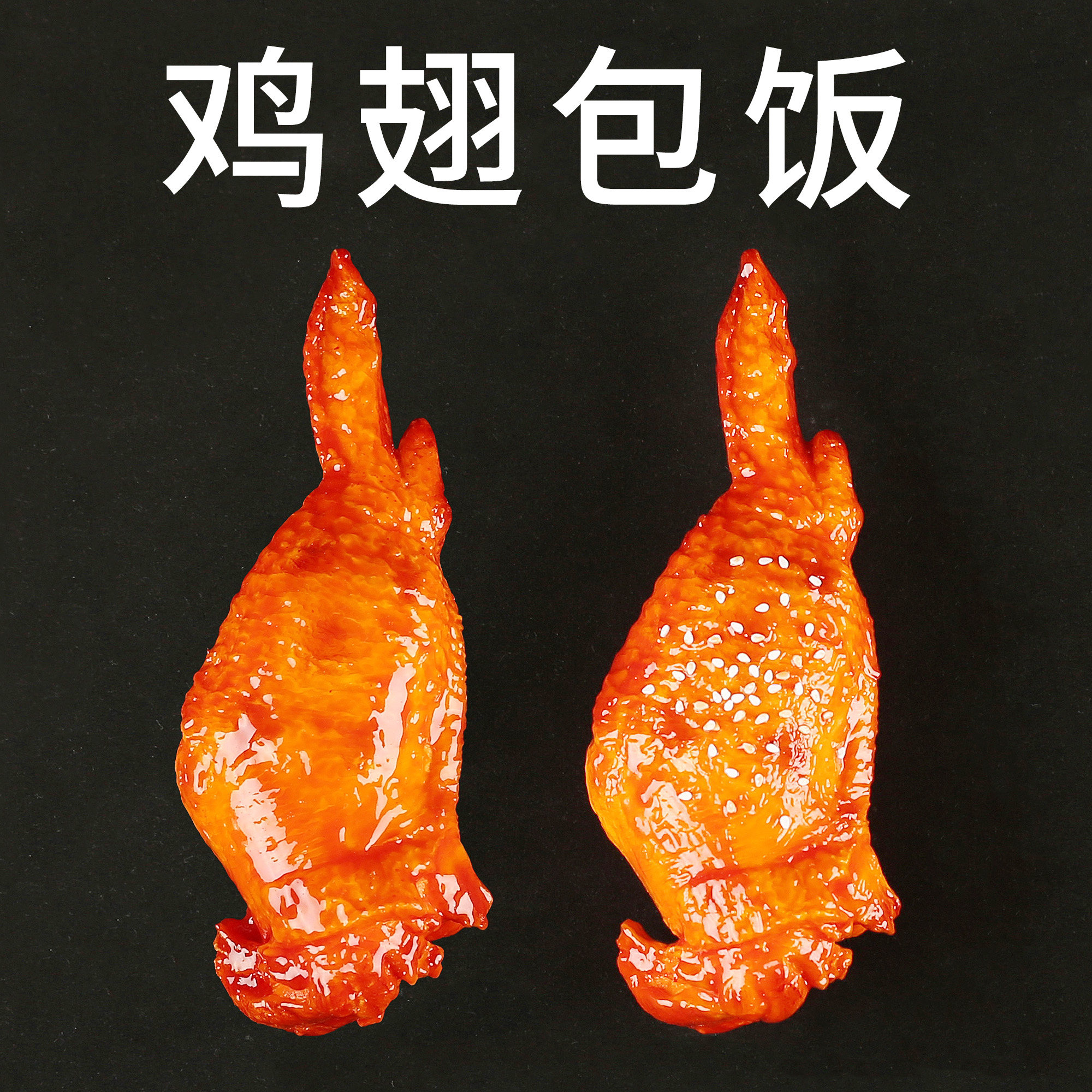 仿真鸡翅包饭烧烤小吃道具假菜品图片
